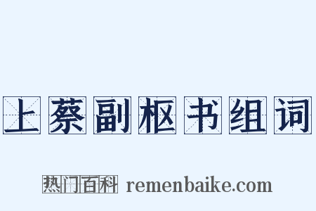 上蔡副枢书组词是什么意思的图片